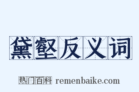 黛壑反义词是什么意思的图片